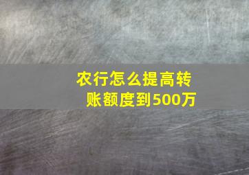 农行怎么提高转账额度到500万