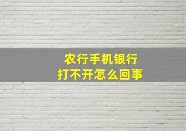 农行手机银行打不开怎么回事