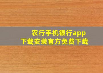 农行手机银行app下载安装官方免费下载