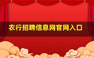 农行招聘信息网官网入口