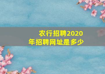 农行招聘2020年招聘网址是多少