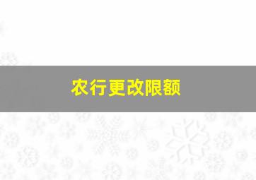 农行更改限额