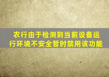 农行由于检测到当前设备运行环境不安全暂时禁用该功能