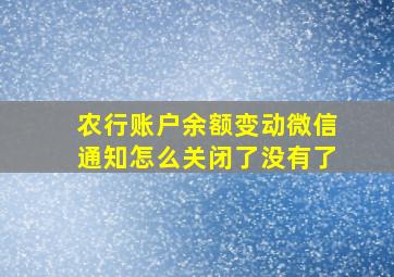 农行账户余额变动微信通知怎么关闭了没有了