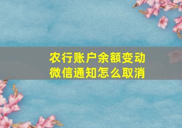 农行账户余额变动微信通知怎么取消