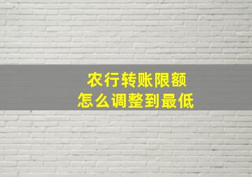 农行转账限额怎么调整到最低