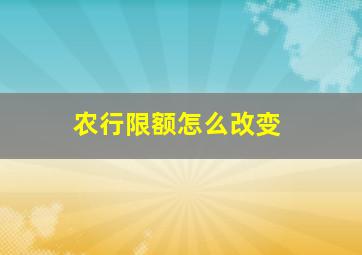 农行限额怎么改变