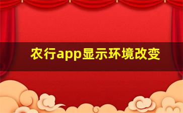 农行app显示环境改变