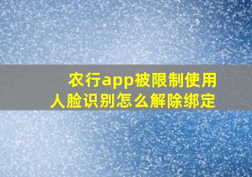 农行app被限制使用人脸识别怎么解除绑定