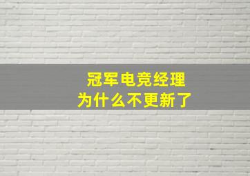 冠军电竞经理为什么不更新了