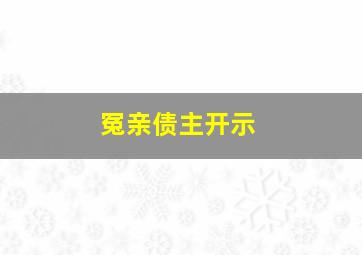 冤亲债主开示