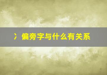 冫偏旁字与什么有关系