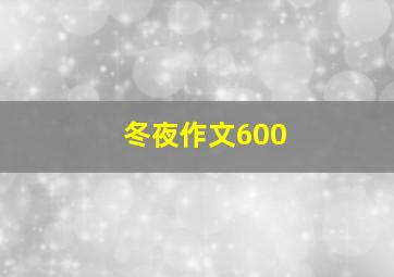 冬夜作文600