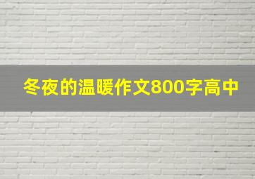 冬夜的温暖作文800字高中