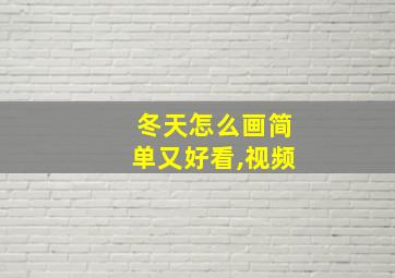 冬天怎么画简单又好看,视频