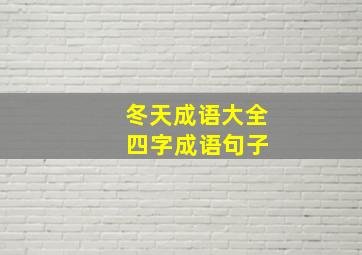 冬天成语大全 四字成语句子