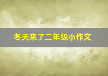 冬天来了二年级小作文