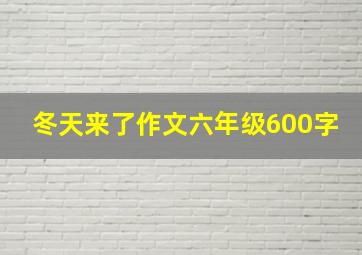 冬天来了作文六年级600字