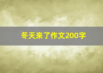 冬天来了作文200字