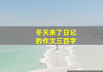 冬天来了日记的作文三百字