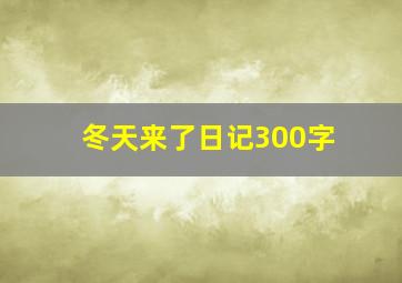 冬天来了日记300字