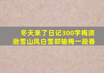 冬天来了日记300字梅须逊雪山风白雪却输梅一段香