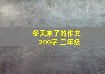 冬天来了的作文200字 二年级