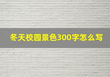 冬天校园景色300字怎么写