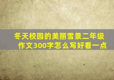 冬天校园的美丽雪景二年级作文300字怎么写好看一点