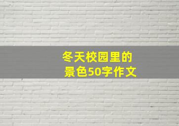 冬天校园里的景色50字作文