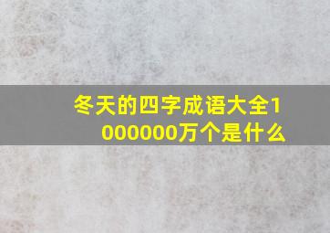 冬天的四字成语大全1000000万个是什么