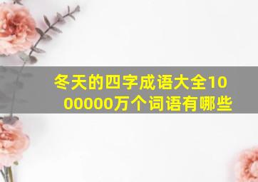 冬天的四字成语大全1000000万个词语有哪些