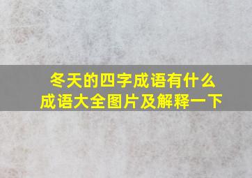 冬天的四字成语有什么成语大全图片及解释一下