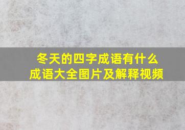 冬天的四字成语有什么成语大全图片及解释视频