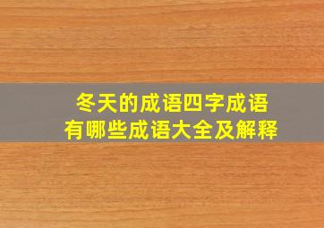 冬天的成语四字成语有哪些成语大全及解释