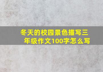 冬天的校园景色描写三年级作文100字怎么写