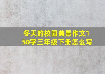 冬天的校园美景作文150字三年级下册怎么写