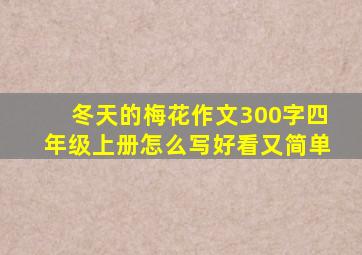 冬天的梅花作文300字四年级上册怎么写好看又简单