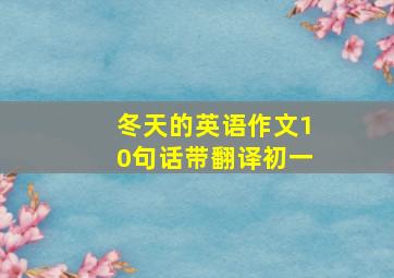 冬天的英语作文10句话带翻译初一