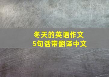 冬天的英语作文5句话带翻译中文