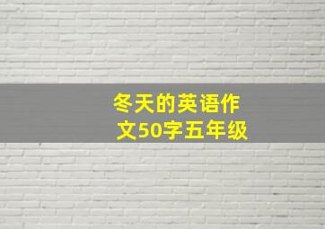 冬天的英语作文50字五年级