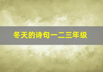 冬天的诗句一二三年级