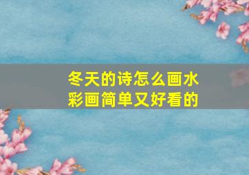 冬天的诗怎么画水彩画简单又好看的