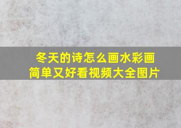 冬天的诗怎么画水彩画简单又好看视频大全图片