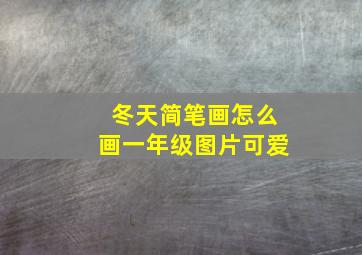 冬天简笔画怎么画一年级图片可爱