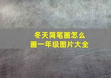 冬天简笔画怎么画一年级图片大全