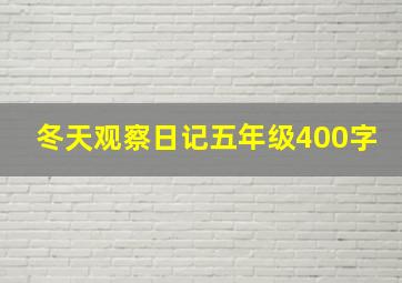 冬天观察日记五年级400字