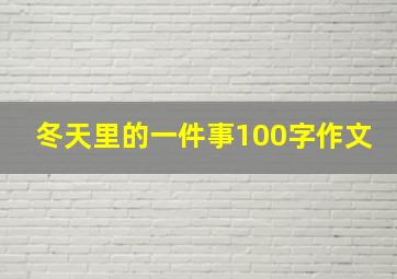 冬天里的一件事100字作文