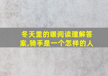 冬天里的暖阅读理解答案,骑手是一个怎样的人