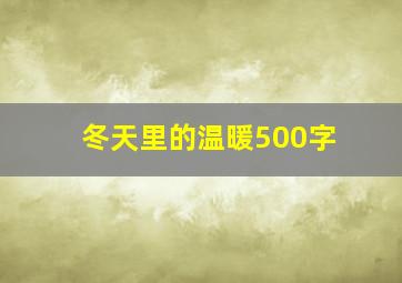 冬天里的温暖500字